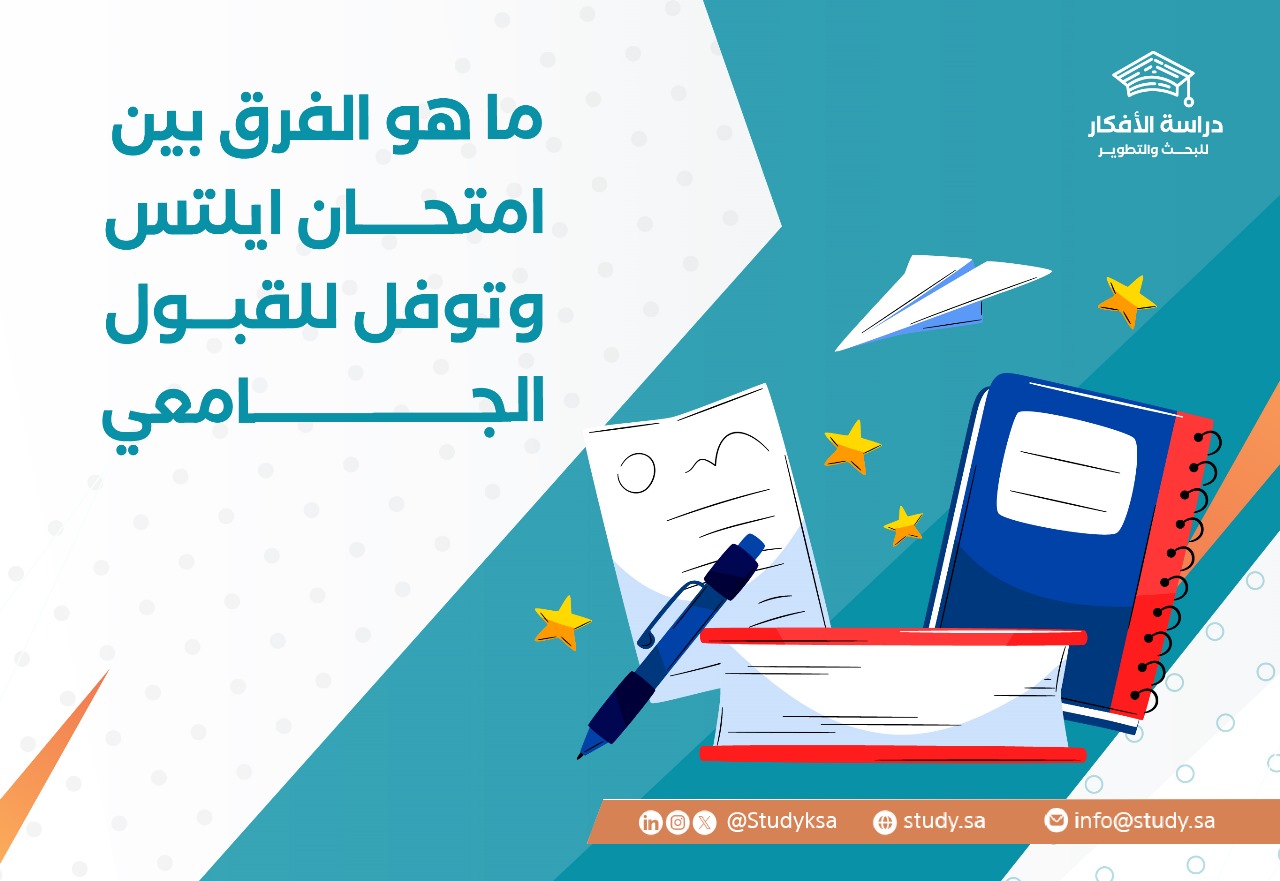 ما هو الفرق بين امتحان ايلتس وتوفل للقبول الجامعي