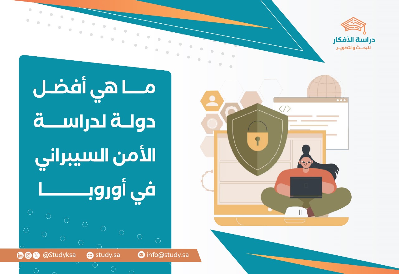 ما هي أفضل دولة لدراسة الأمن السيبراني في أوروبا