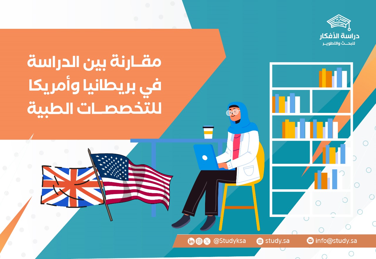 مقارنة بين الدراسة في بريطانيا وأمريكا للتخصصات الطبية