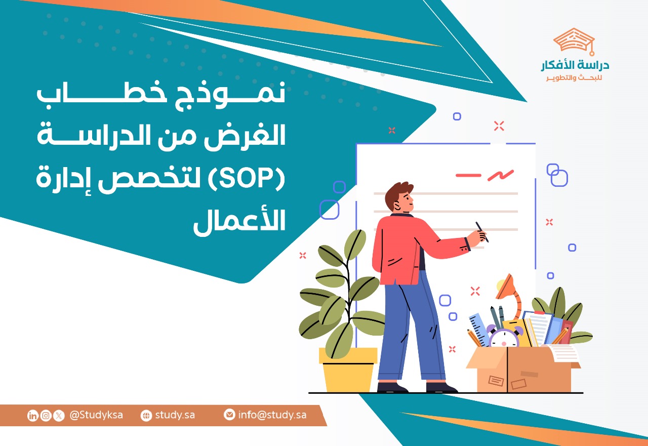 نموذج خطاب الغرض من الدراسة (SOP)