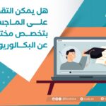 هل يمكن التقديم على الماجستير بتخصص مختلف عن البكالوريوس