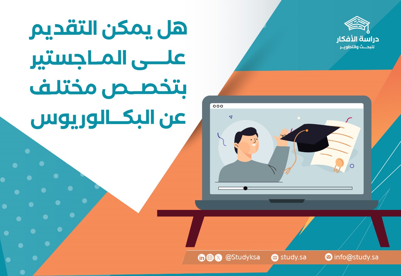 هل يمكن التقديم على الماجستير بتخصص مختلف عن البكالوريوس