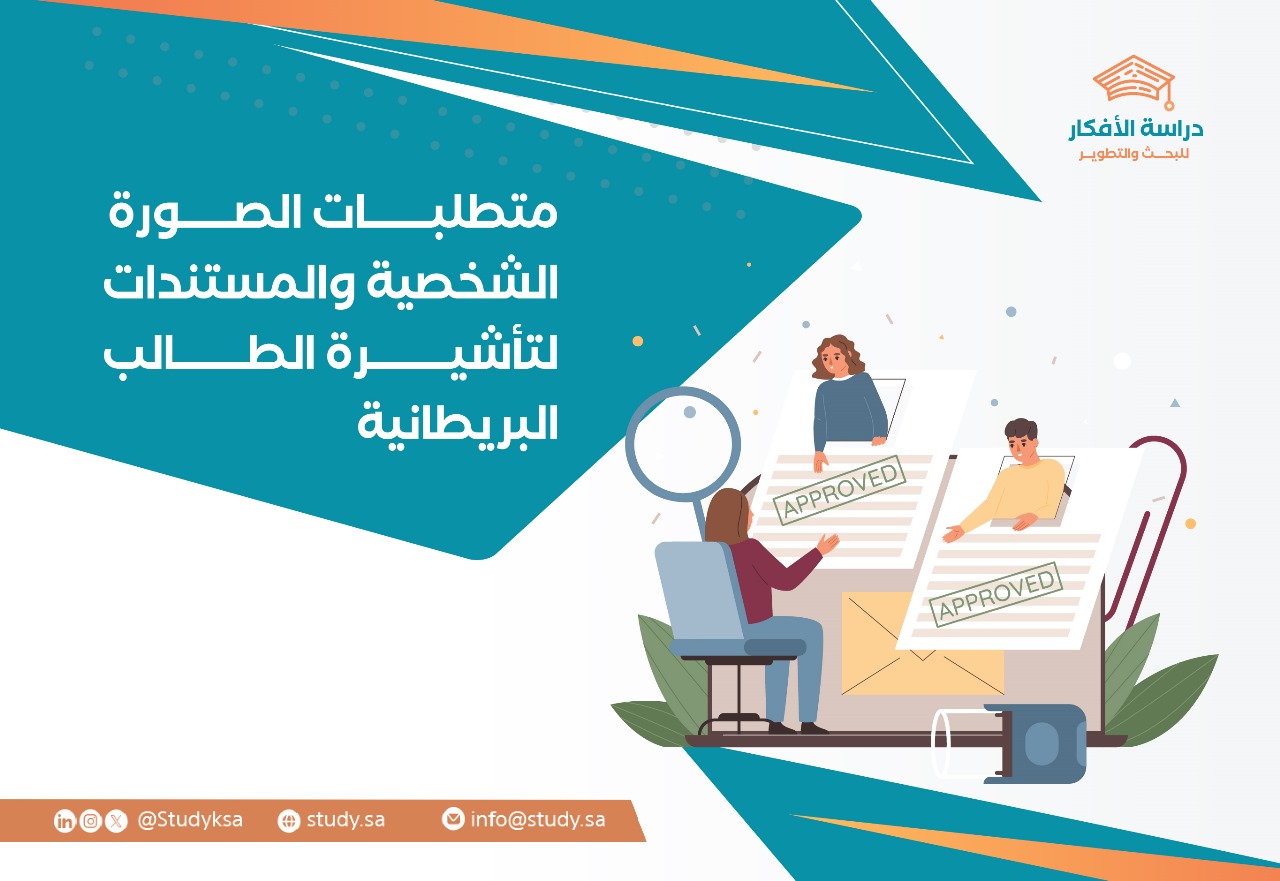 متطلبات الصورة الشخصية والمستندات لتأشيرة الطالب البريطانية