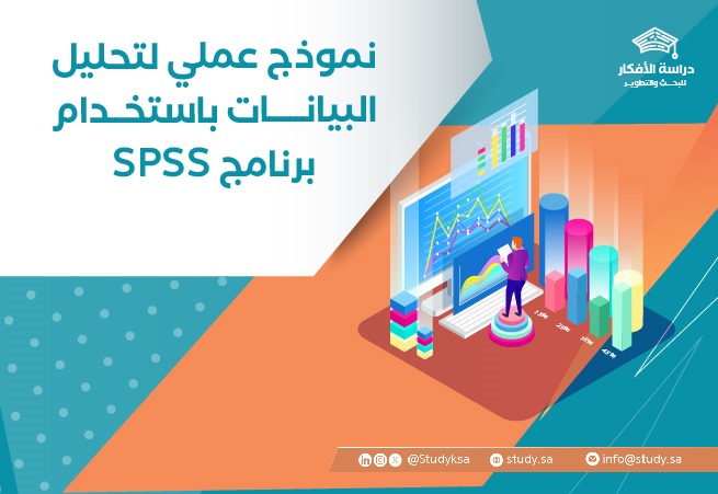 نموذج عملي لتحليل البيانات باستخدام برنامج SPSS