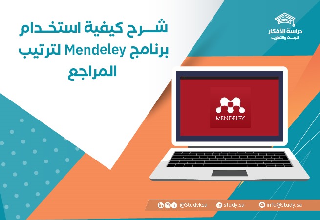 شرح كيفية استخدام برنامج Mendeley لترتيب المراجع