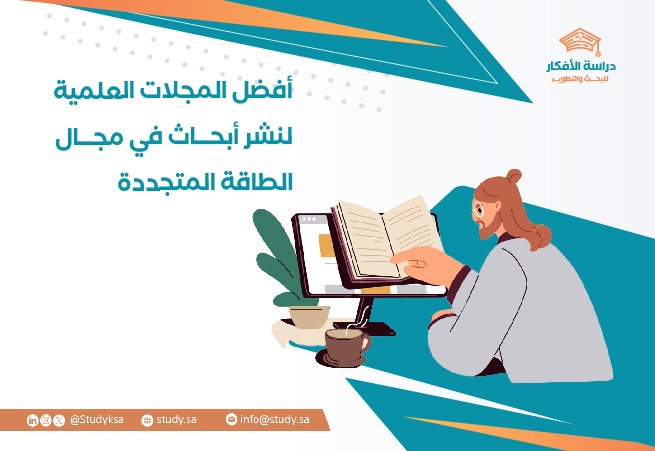 أفضل المجلات العلمية لنشر أبحاث في مجال الطاقة المتجددة