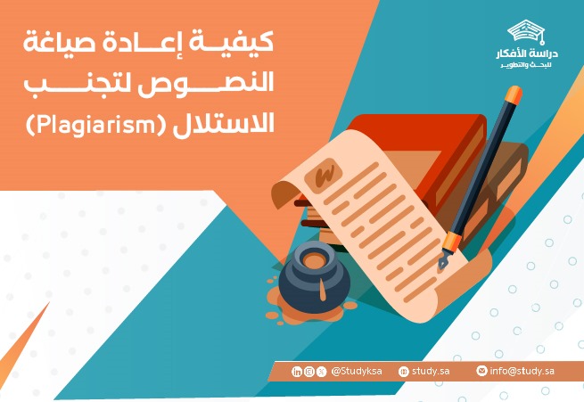 كيفية إعادة صياغة النصوص لتجنب الاستلال