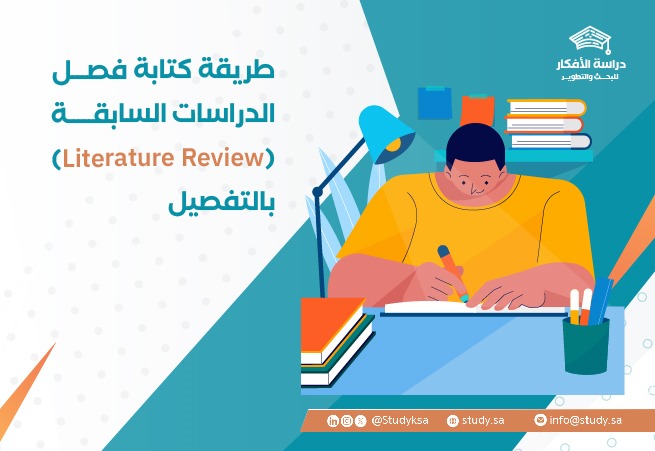 طريقة كتابة فصل الدراسات السابقة (Literature Review) بالتفصيل