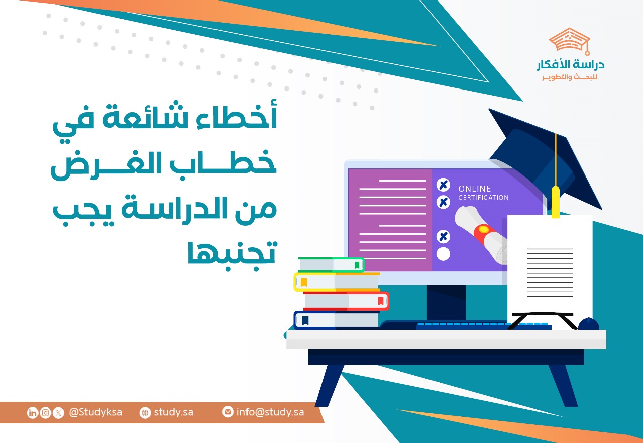 أخطاء شائعة في خطاب الغرض من الدراسة يجب تجنبها