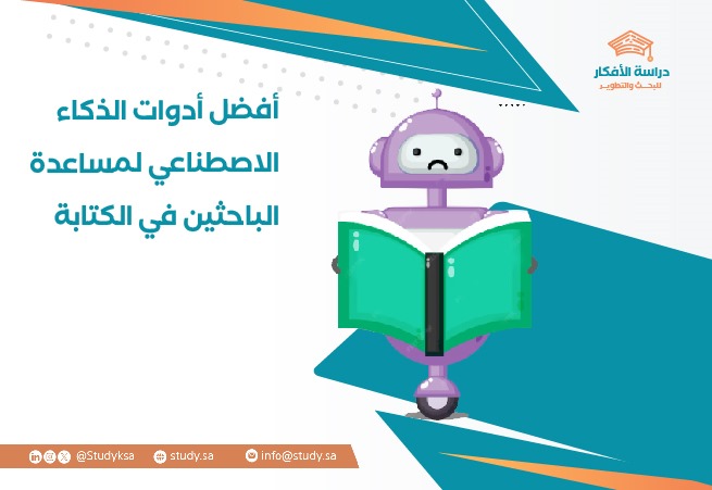 أفضل أدوات الذكاء الاصطناعي لمساعدة الباحثين في الكتابة