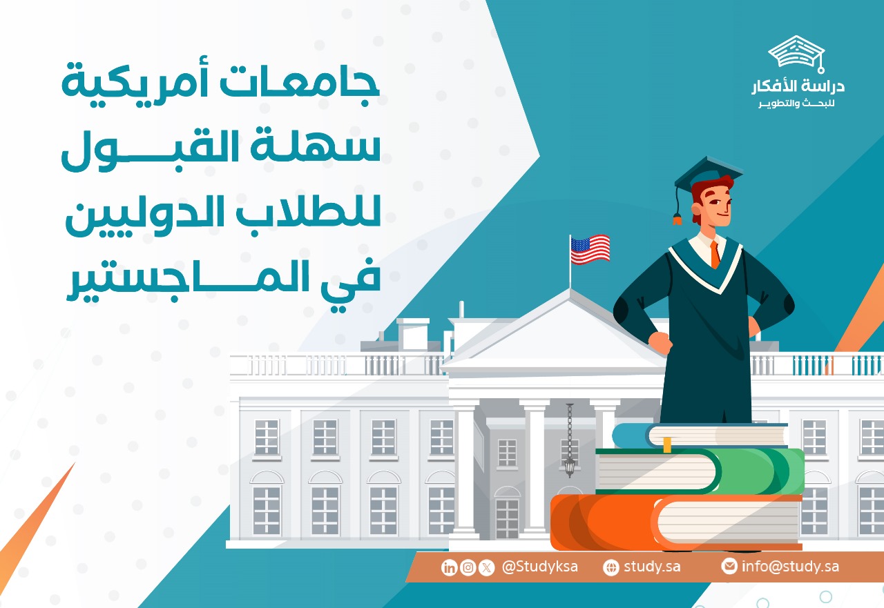 جامعات أمريكية سهلة القبول للطلاب الدوليين في الماجستير