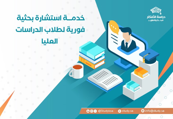 خدمة استشارة بحثية فورية لطلاب الدراسات العليا