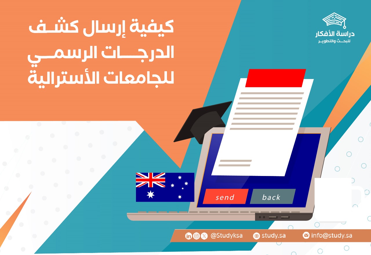 كيفية إرسال كشف الدرجات الرسمي للجامعات الأسترالية