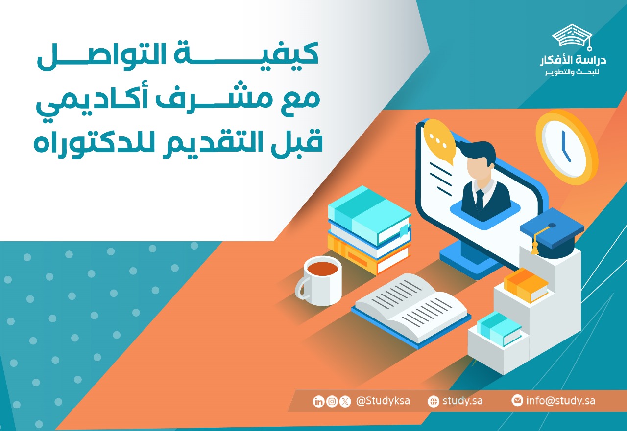 كيفية التواصل مع مشرف أكاديمي قبل التقديم للدكتوراه