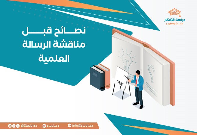 نصائح قبل مناقشة الرسالة العلمية