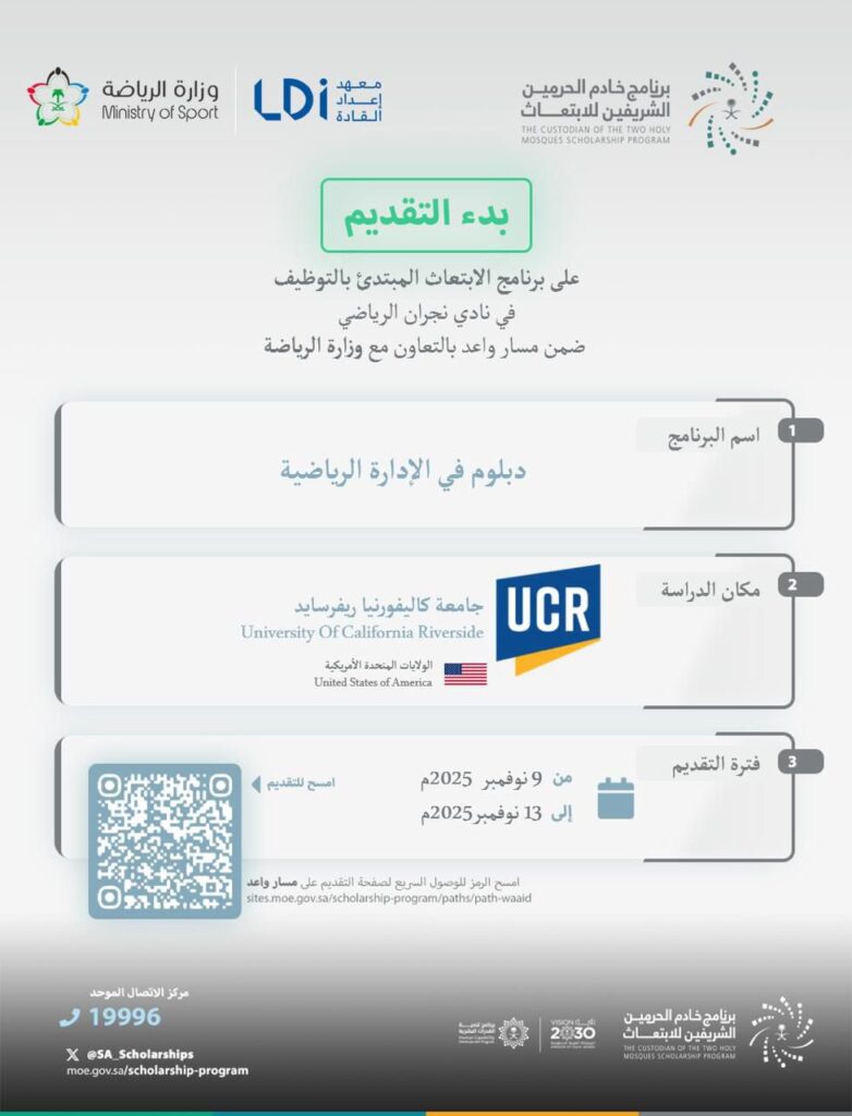 نادي نجران يفتح التقديم على برنامج خادم الحرمين للابتعاث المبتدئ بالتوظيف في تخصص الإدارة الرياضية