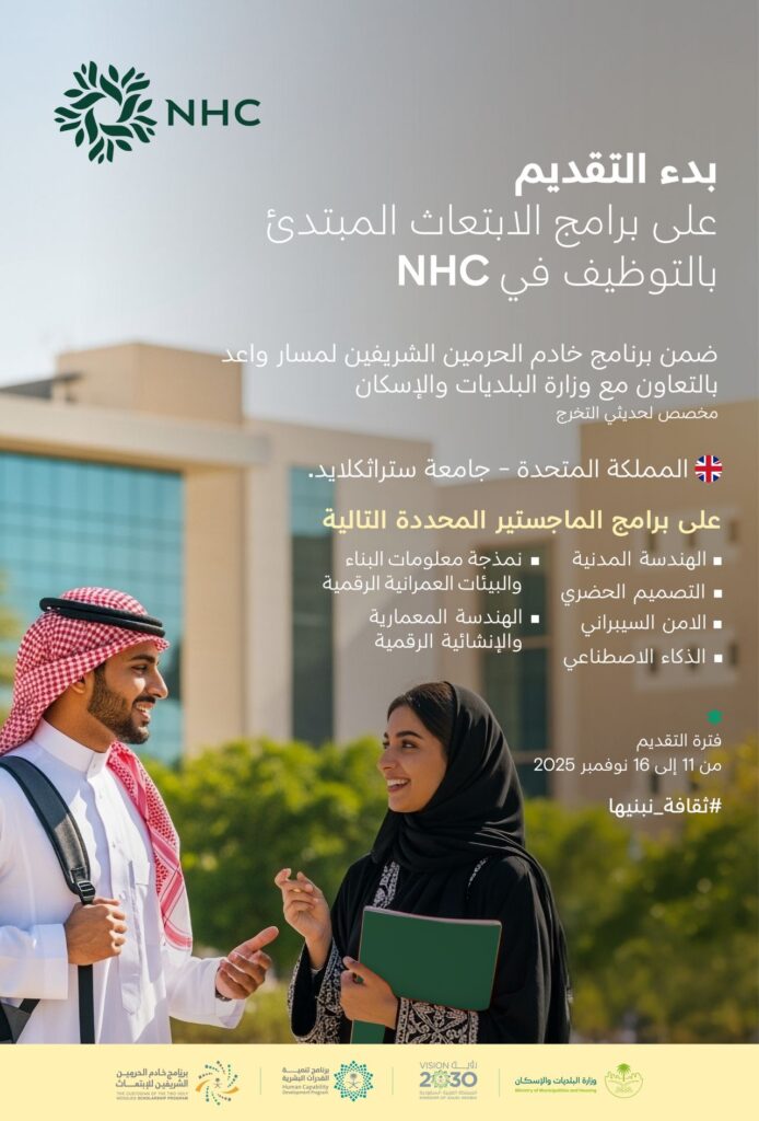 ابتعاث ماجستير في اسكتلندا مع التوظيف عبر وزارة الشؤون البلدية والإسكان 2026