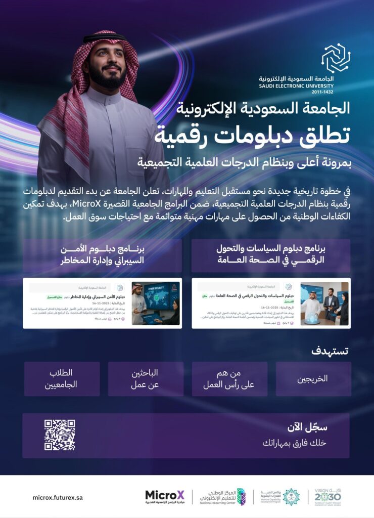 الجامعة السعودية الإلكترونية تطلق دبلومات رقمية بنظام الدرجات التجميعية