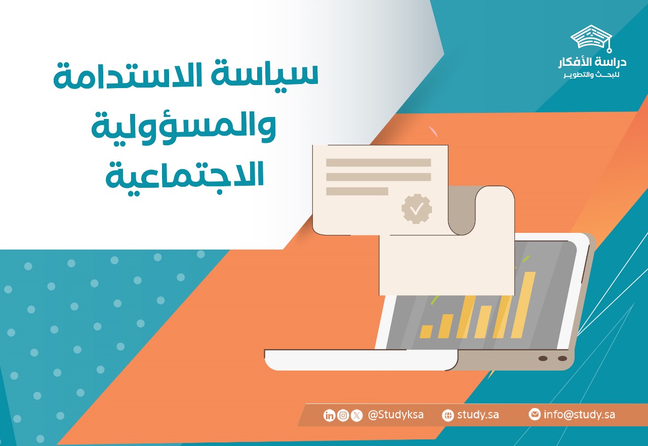 سياسة الاستدامة والمسؤولية الاجتماعية