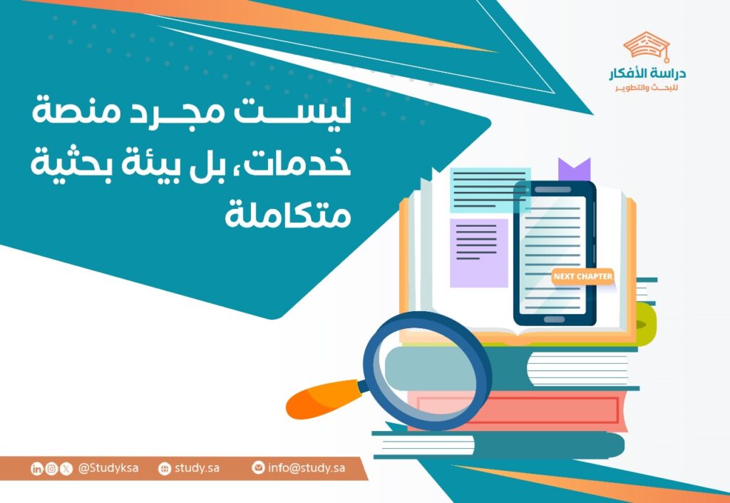 من نحن – دراسة الأفكار للبحث والتطوير