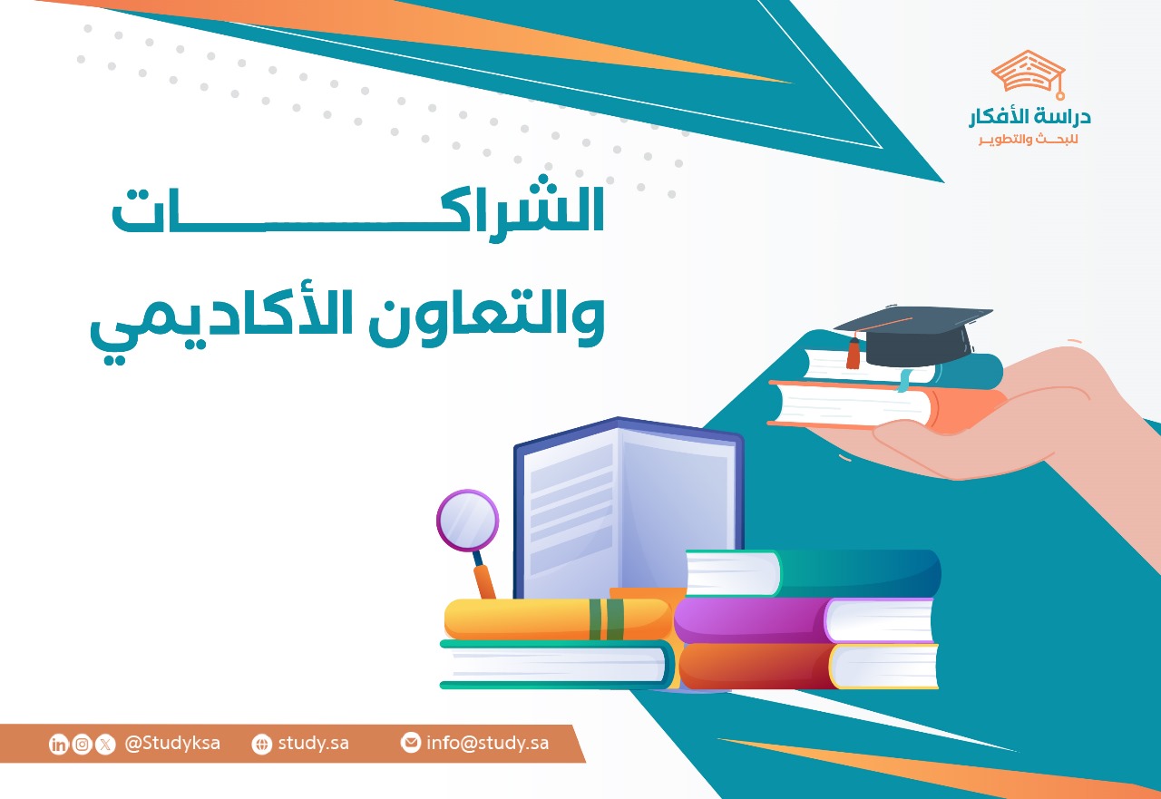 الشراكات والتعاون الأكاديمي