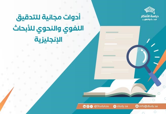 أدوات مجانية للتدقيق اللغوي للأبحاث الإنجليزية