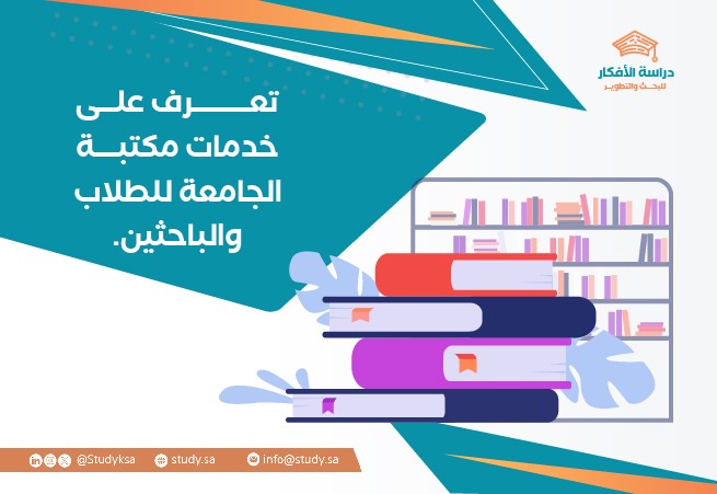 تعرف على خدمات مكتبة الجامعة للطلاب والباحثين