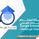 طريقة استخدام الباحث العلمي Google Scholar للبحث عن دراسات