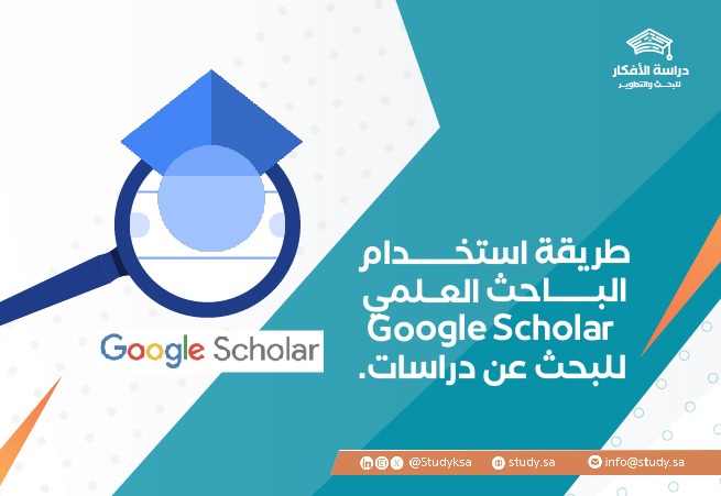 طريقة استخدام الباحث العلمي Google Scholar للبحث عن دراسات