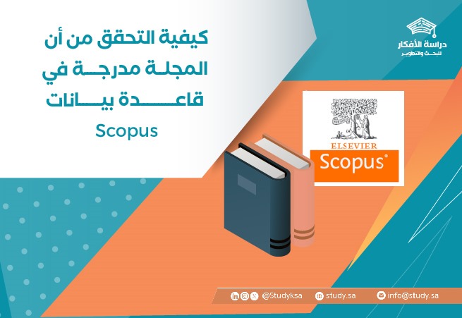 كيفية التحقق من أن المجلة مدرجة في قاعدة بيانات Scopus
