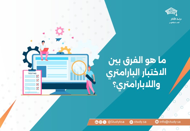 ما هو الفرق بين الاختبار البارامتري واللابارامتري؟