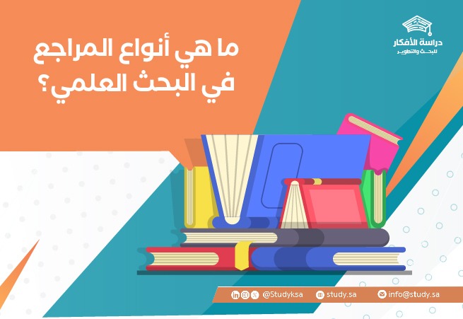 ما هي أنواع المراجع في البحث العلمي؟