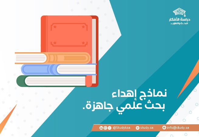 نماذج إهداء بحث علمي جاهزة