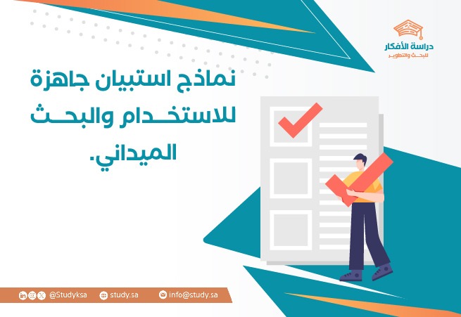 نماذج استبيان جاهزة