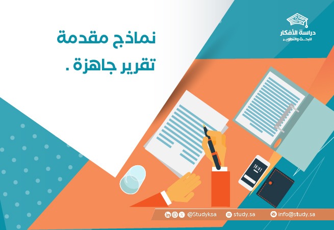 نماذج مقدمة تقرير جاهزة