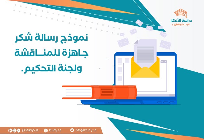 نموذج رسالة شكر جاهزة للمناقشة ولجنة التحكيم