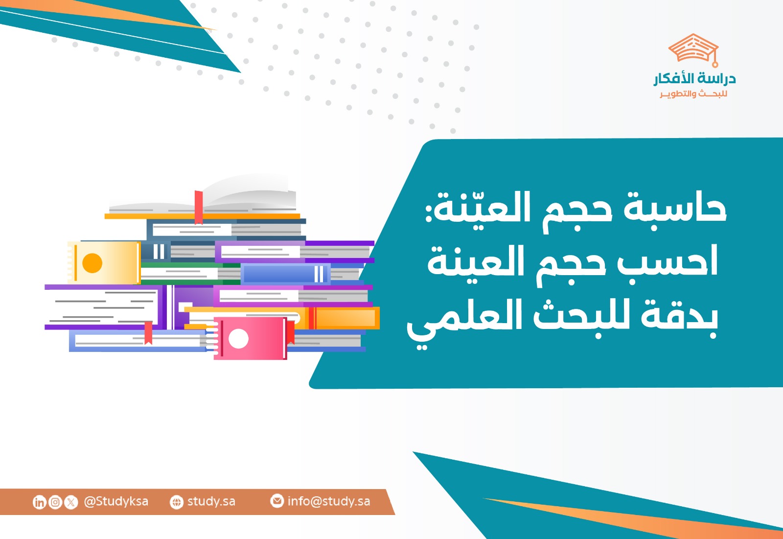 حاسبة حجم العينة: احسب حجم العينة بدقة للبحث العلمي
