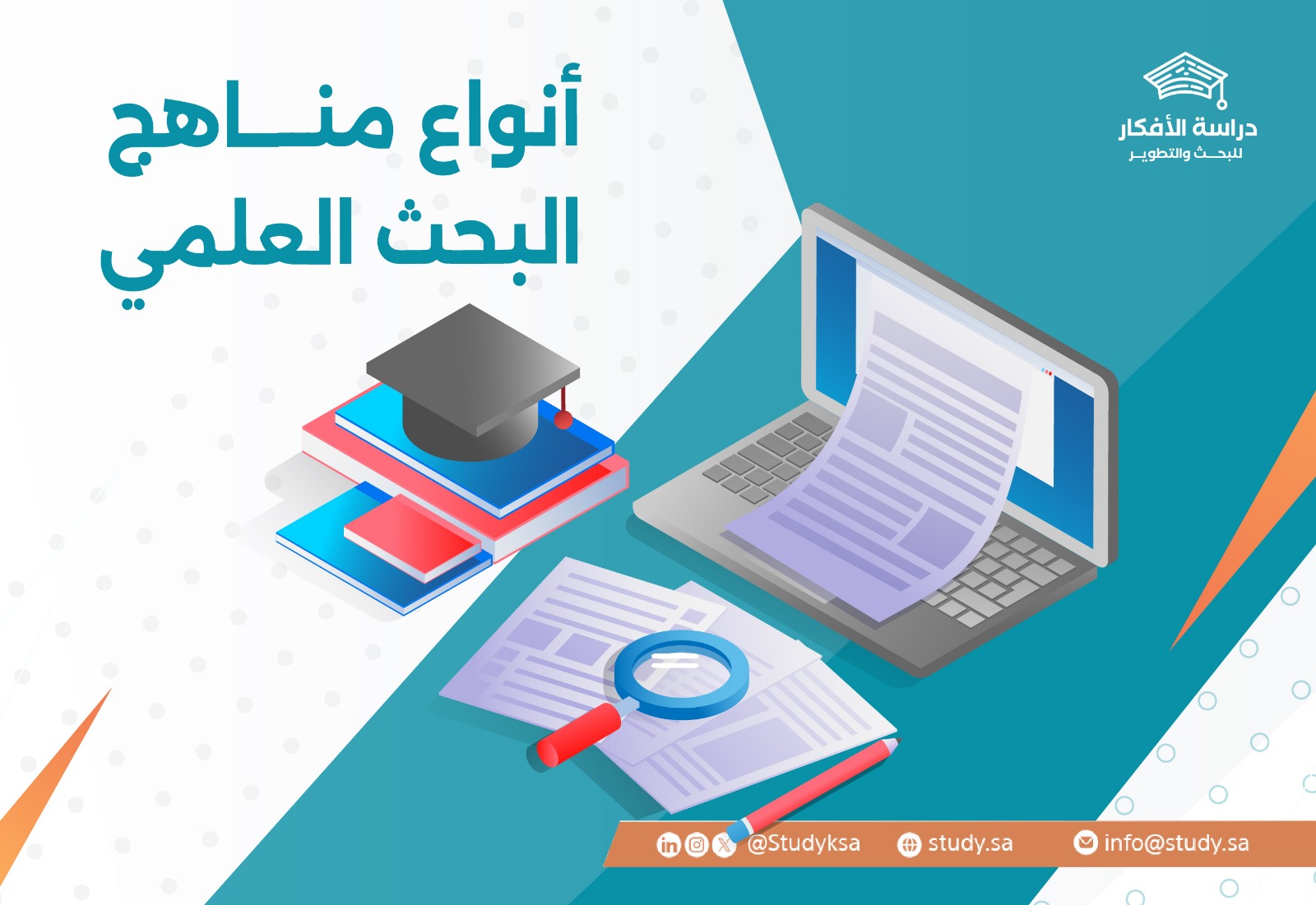 أنواع مناهج البحث العلمي