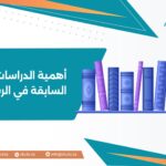 أهمية الدراسات السابقة في الرسالة