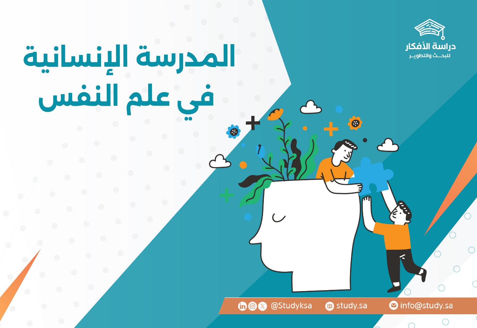 المدرسة الإنسانية في علم النفس