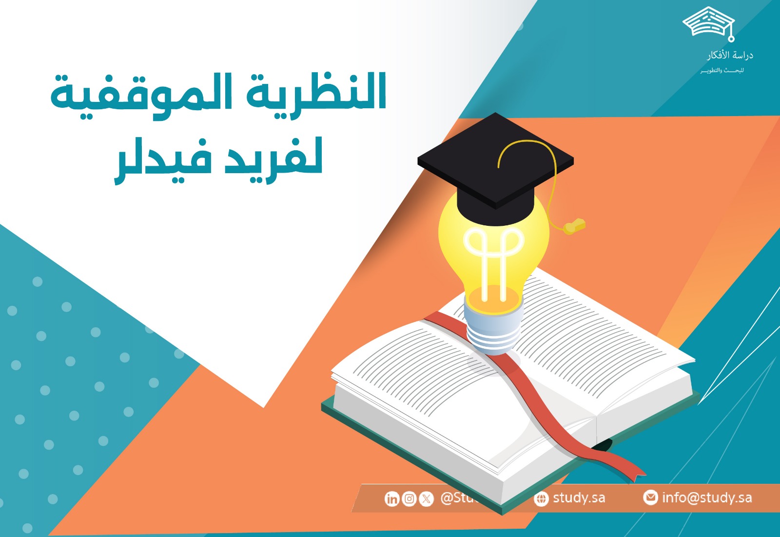 النظرية الموقفية لفريد فيدلر