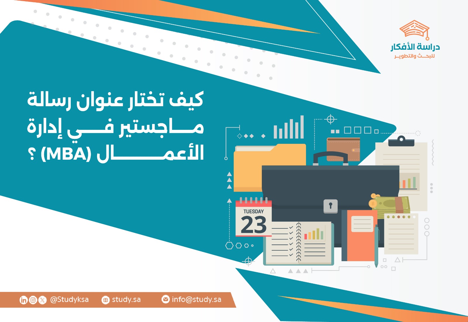 كيف تختار عنوان رسالة ماجستير في إدارة الأعمال (MBA) ؟