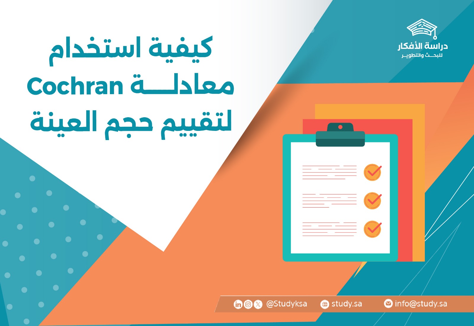 كيفية استخدام معادلة Cochran لتقييم حجم العينة