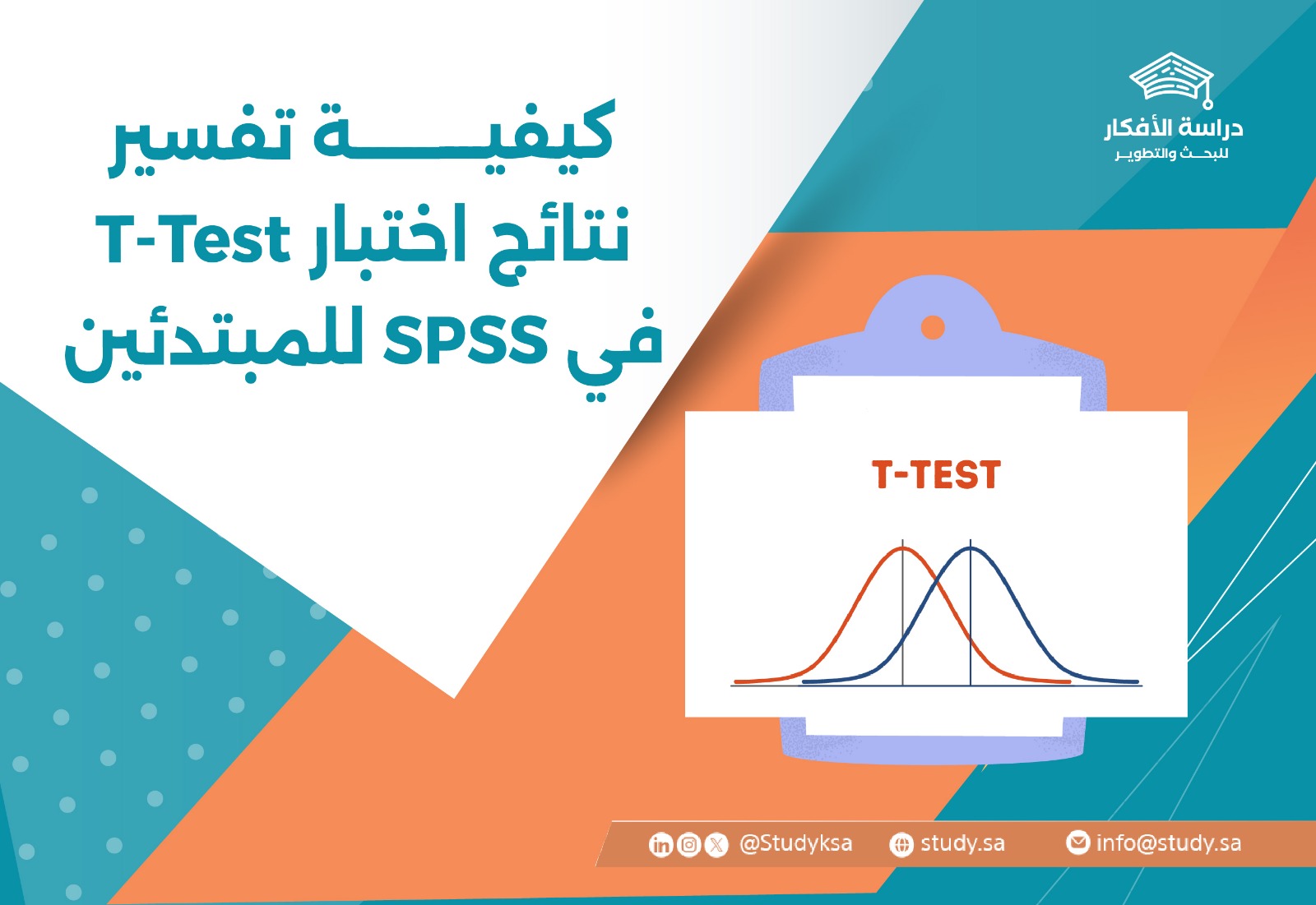 كيفية تفسير نتائج اختبار T-Test في SPSS للمبتدئين