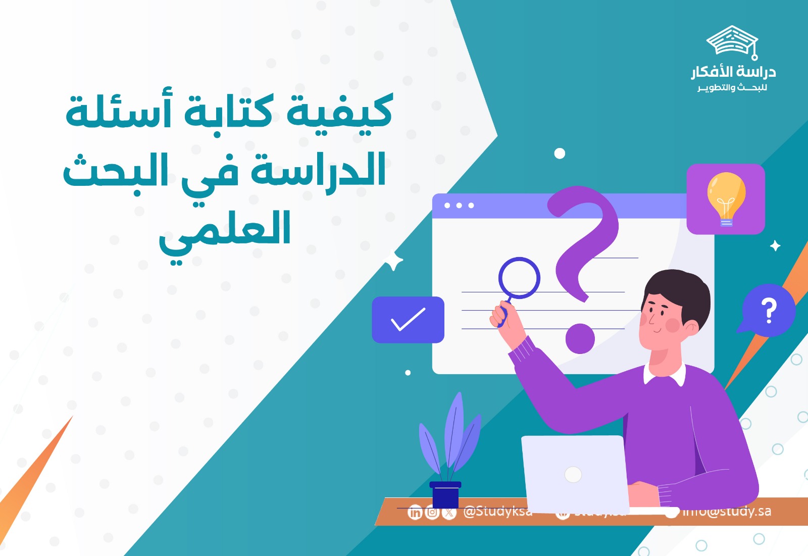 كيفية كتابة أسئلة الدراسة في البحث العلمي