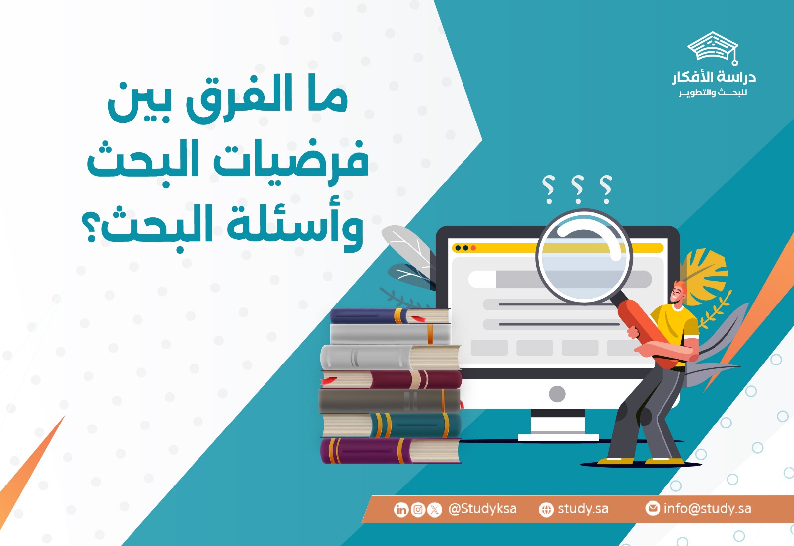 ما الفرق بين فرضيات البحث وأسئلة البحث؟
