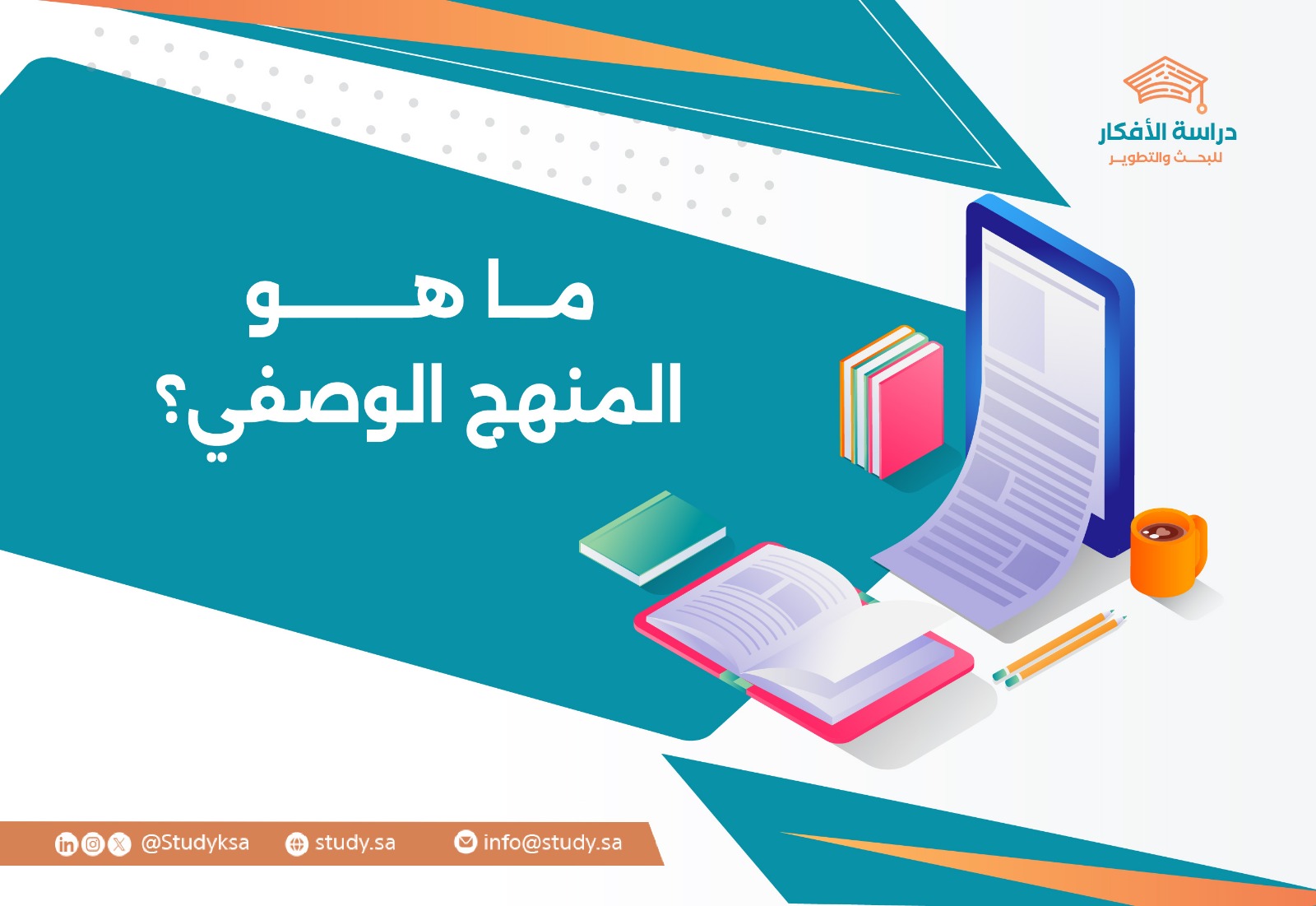 ما هو المنهج الوصفي؟