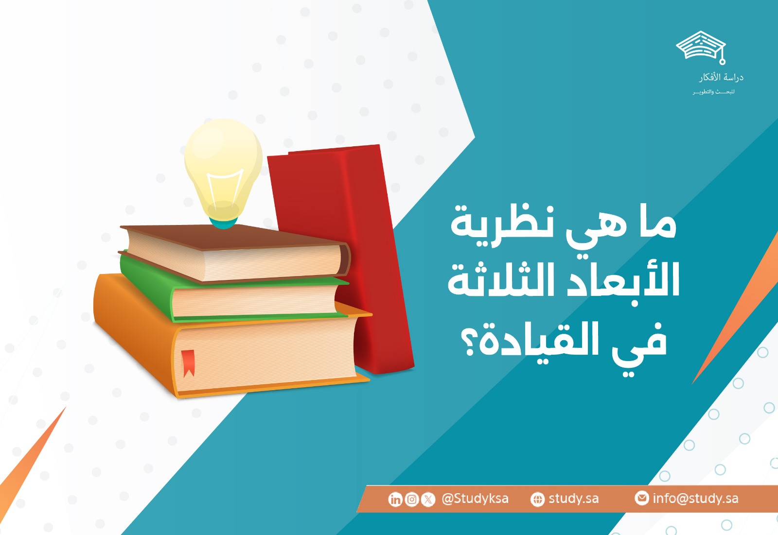 ما هي نظرية الأبعاد الثلاثة في القيادة؟