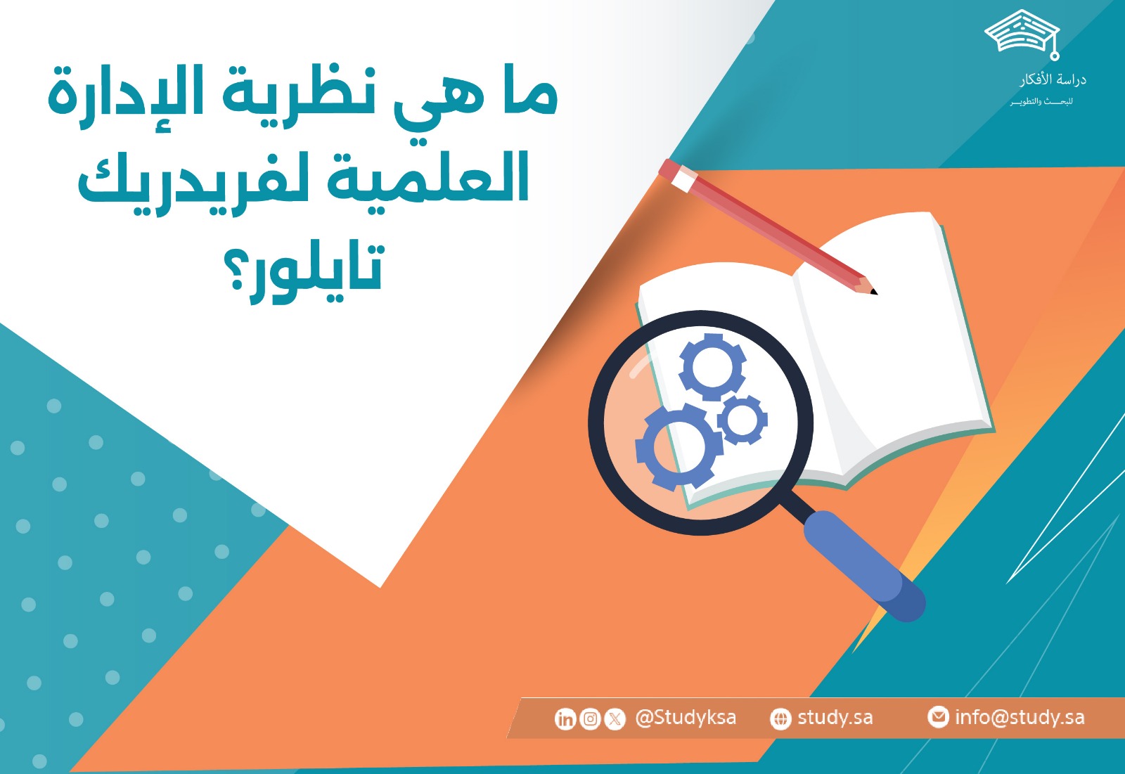 ما هي نظرية الإدارة العلمية لفريدريك تايلور؟