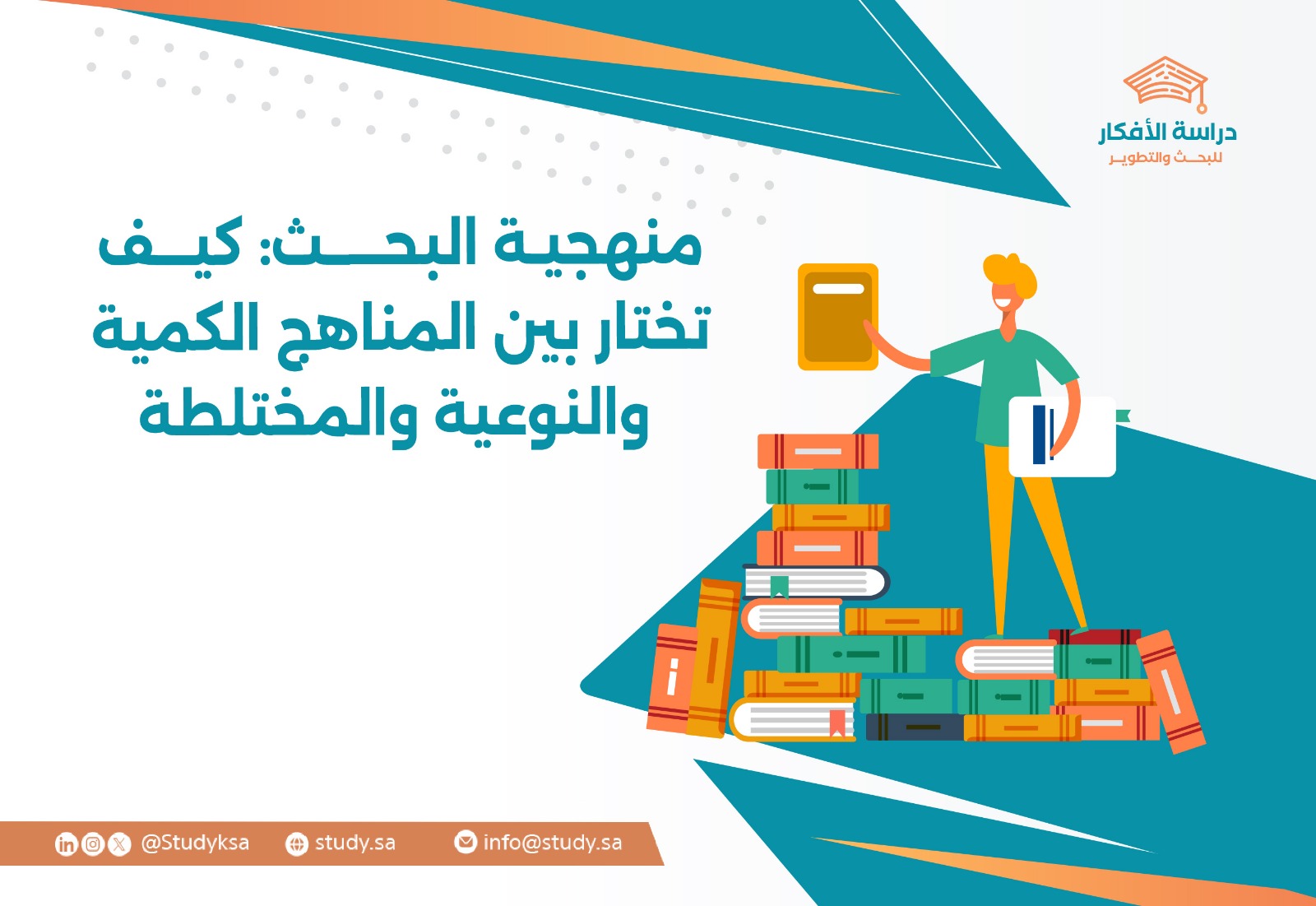منهجية البحث: كيف تختار بين المناهج الكمية والنوعية والمختلطة
